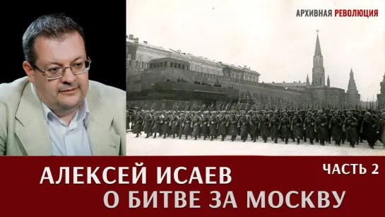 Алексей Исаев о битве за Москву. Часть 2