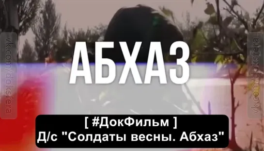 Д/с "Солдаты весны. Абхаз" Семена Пегова 16+