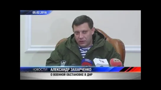 Глава ДНР Александр Захарченко о военной обстановке в ДНР. Актуально