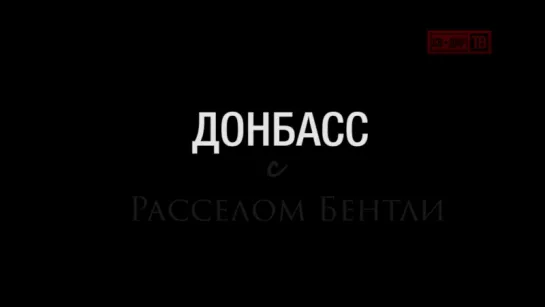 Донбасс с Расселом Бентли. Выпуск 1׃ Блесна (анонс)