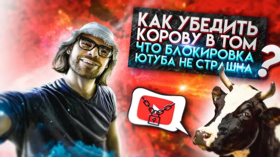 Как убедить корову в том, что блокировка Ютуба не страшна?