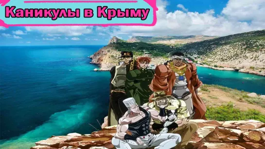 Каникулы в Крыму