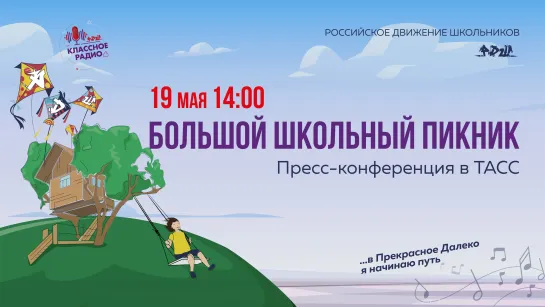 Пресс-конференция в ТАСС по Большому школьному пикнику | 19 мая в 14.00