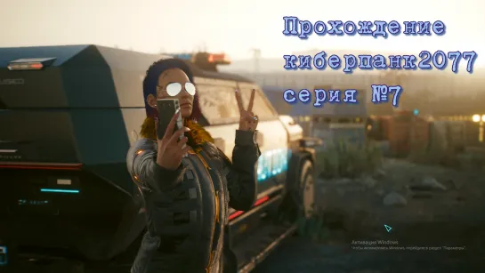 Cyberpunk 2077 серия №7 #киберпанк_2077 #киберпанк