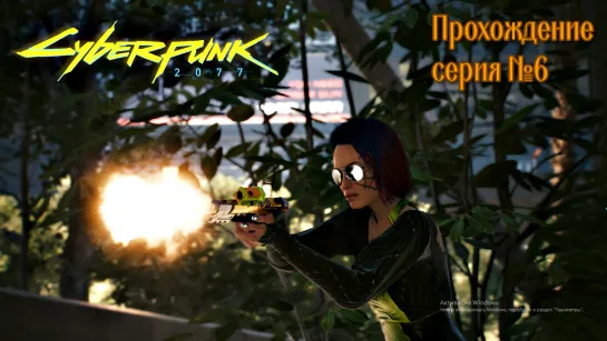 Cyberpunk 2077 серия №6 #киберпанк_2077 #киберпанк