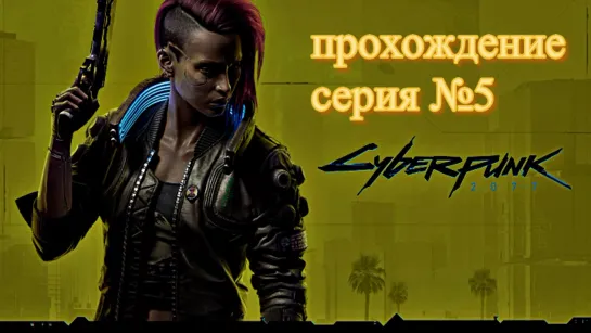 Cyberpunk 2077 серия №5 #киберпанк_2077 #киберпанк