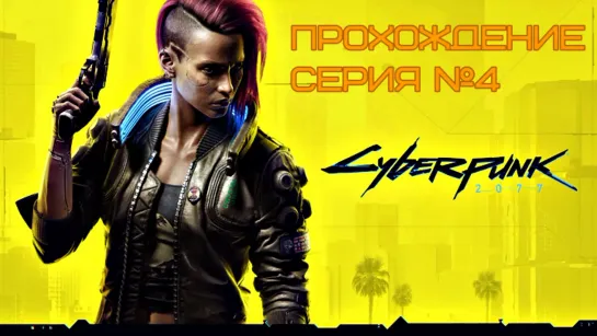 Cyberpunk 2077 серия №4 #киберпанк_2077