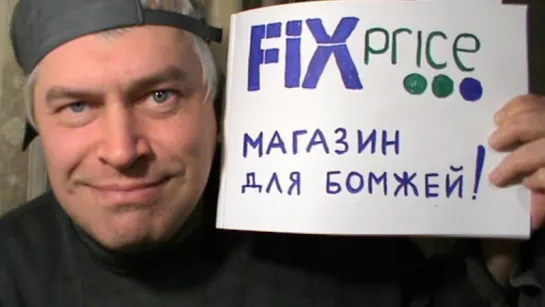 Fix Price — Магазин для бомжей!