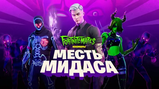 «Fortnite: кошмары» – 2020: «Месть Мидаса»