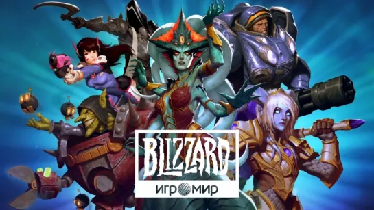 Blizzard на «ИгроМир» 2018