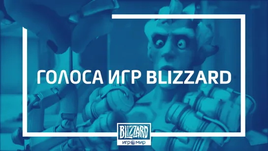 Голоса игр Blizzard