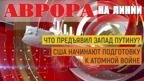 Что предъявил Запад Путину? США начинают подготовку к атомной войне