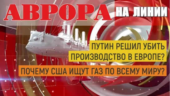 Путин решил убить производство в Европе. Почему США ищут газ по всему миру?