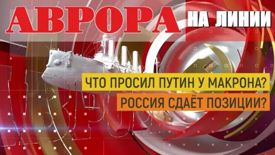 Что просил Путин у Макрона? Отступает ли Россия перед коллективным Западом?