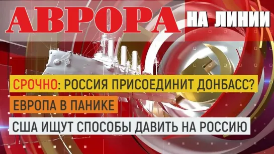 ⚡️СРОЧНО: Россия присоединит Донбасс? |Европа в панике |США ищут способы давить на Россию