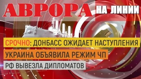 ⚡️СРОЧНО Донбасс ожидает наступления |Украина объявила режим ЧП |РФ вывезла дипломатов