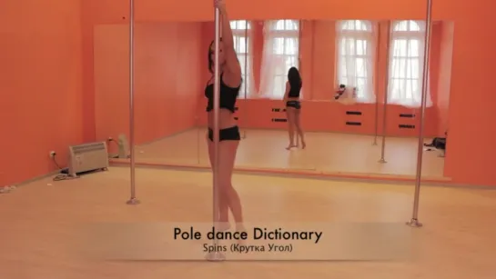 Pole dance Dictionary Spins (крутка угол) (HD)