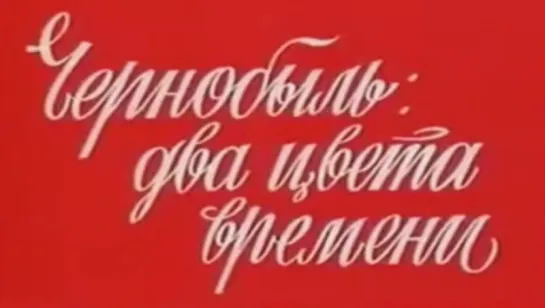 Чернобыль два цвета времени (Фильм 1) / 1986 / Укртелефильм