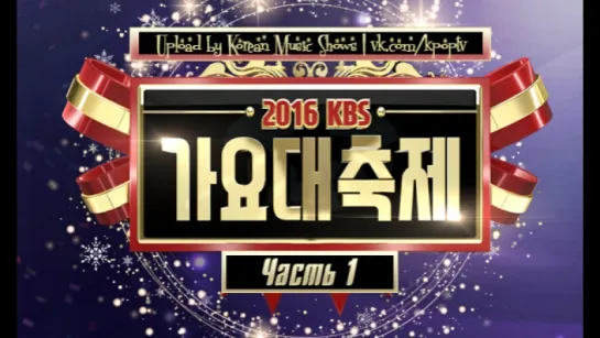 [Full Show] 2016 KBS Gayo Daechukje / Song Festival 161229 Part.1