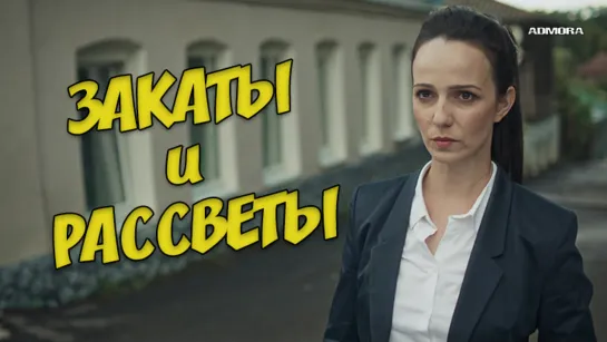 Закаты и рассветы (2020) HD