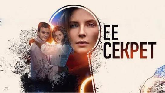 ДЕТЕКТИВ  ЕЁ Секрет. ВСЕ СЕРИИ. Сериал.