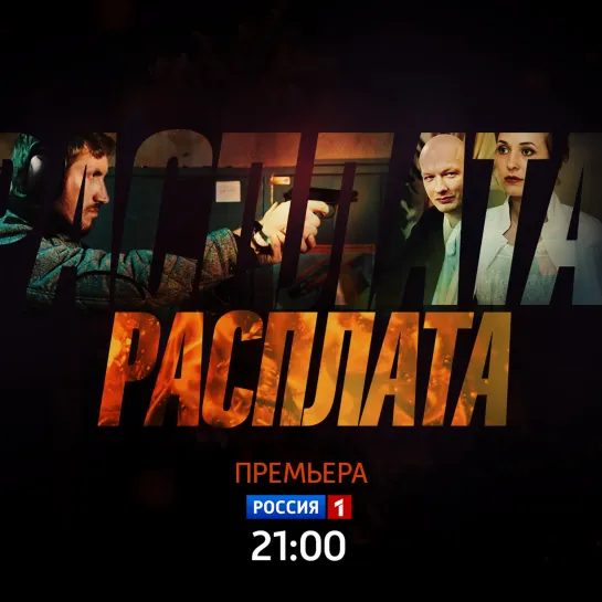 Премьера сериала «Расплата» – Россия 1