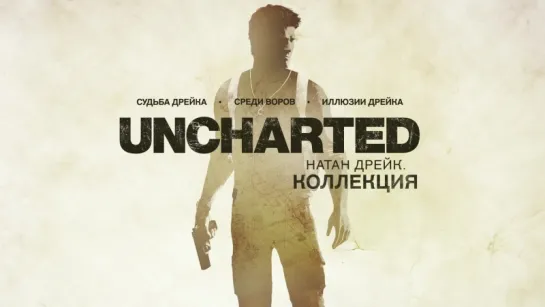 Uncharted: The Nathan Drake Collection - Сюжетный трейлер [RU]