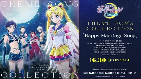 劇場版「美少女戦士セーラームーンCosmos」 テーマソング・コレクション／「Happy Marriage Song（Short Ver.）」