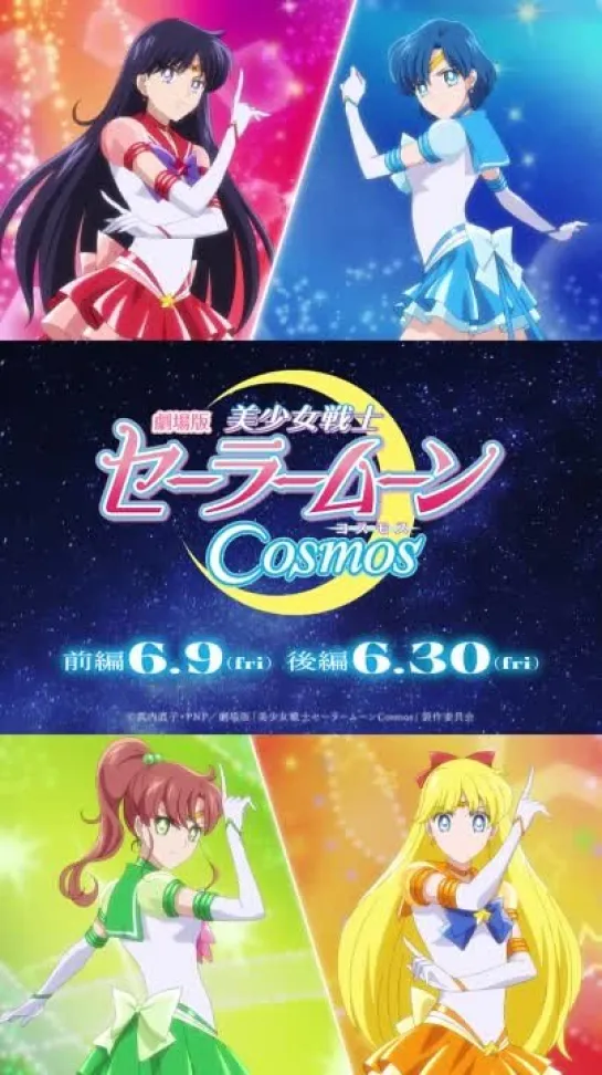 劇場版美少女戦士セーラームーンCosmosメイクアップショート PVセーラー４戦士前編6月9日金 後編6月30日金公開