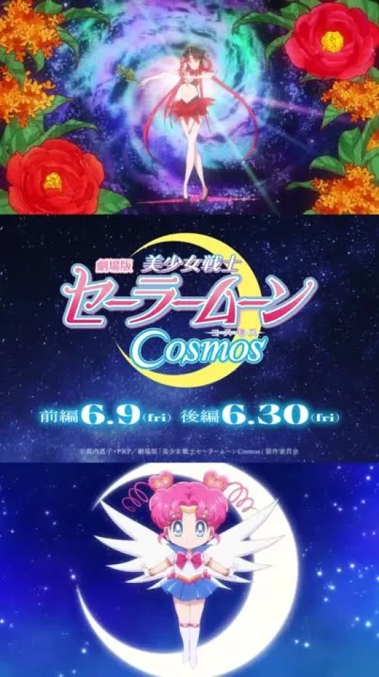 劇場版美少女戦士セーラームーンCosmosショートキャラ PVセーラー火球セーラーちびちびムーン前編6月9日金 後編6月30日金公開