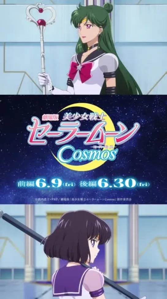 劇場版美少女戦士セーラームーンCosmosショートキャラ PVエターナルセーラープルートエターナルセーラーサターン前編6月9日金 後編6月30日金公開