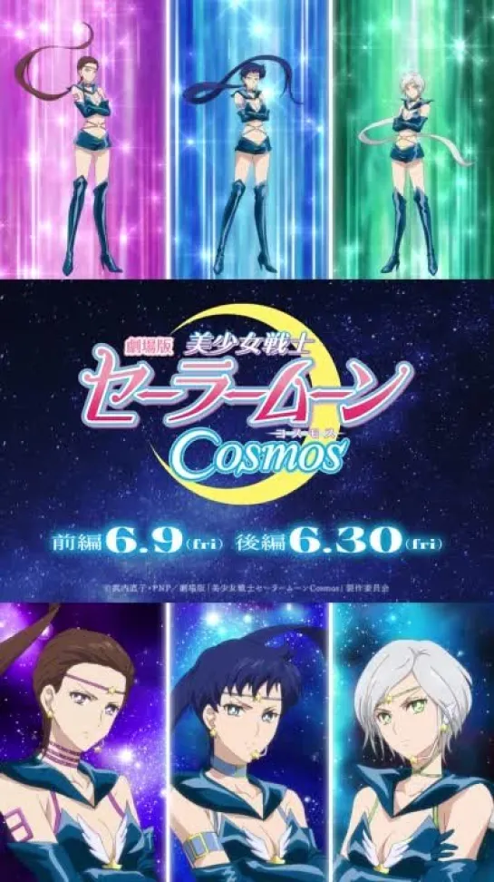 劇場版美少女戦士セーラームーンCosmosショートキャラ PVセーラースターライツ前編6月9日金 後編6月30日金公開