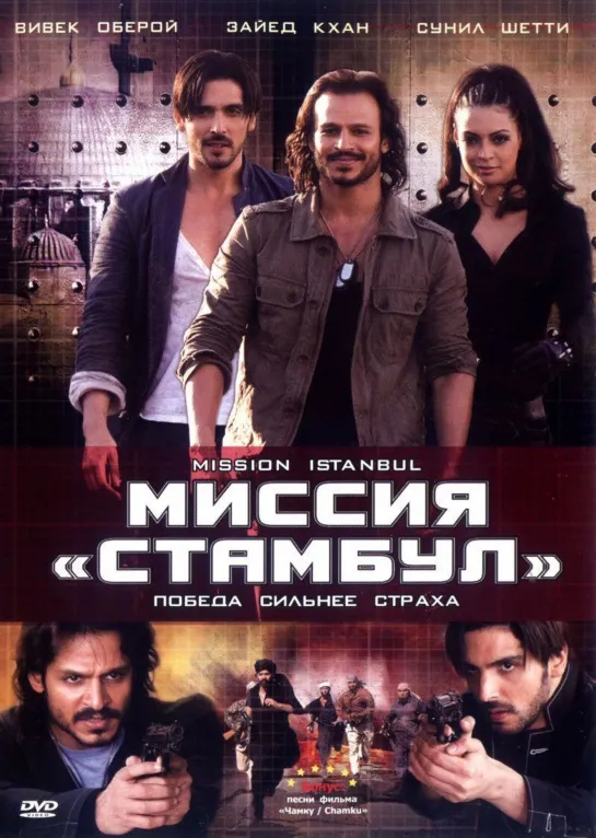 Миссия 'Стамбул' 2008