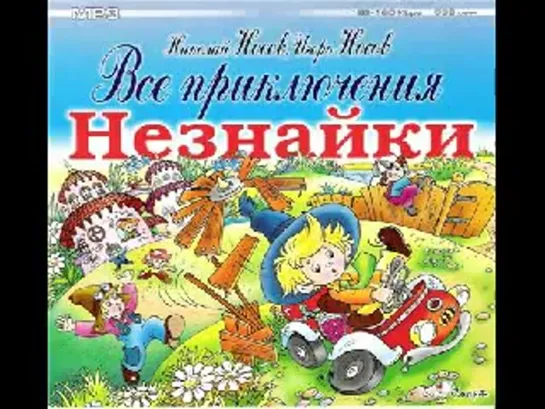 Николай Носов, Игорь Носов - Все приключения Незнайки