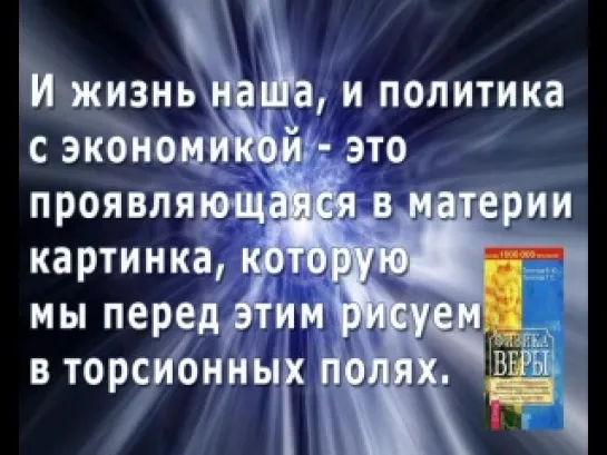 Энергия Мысли, или Как Формируется Реальность, фильм первый