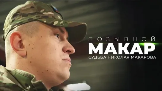 Николай Макаров, позывной Макар