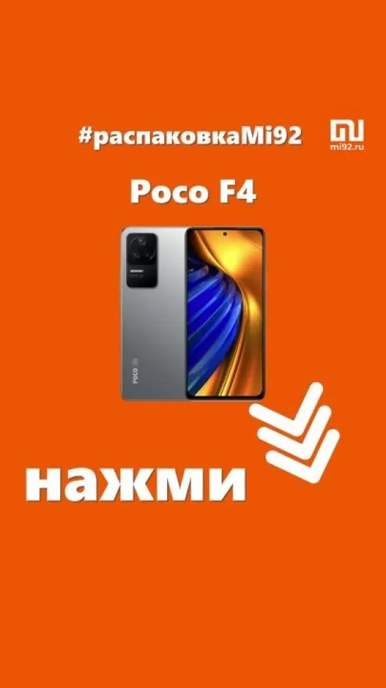 Распаковка POCO F4