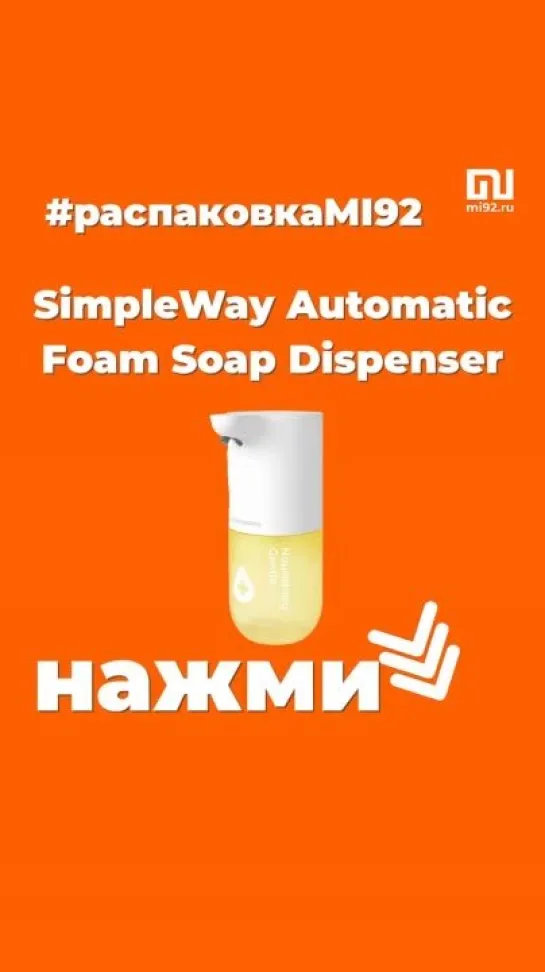 Распаковка SimpleWay Automatic Foam Soap Dispenser