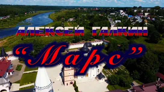 Алексей Галкин. «Марс» муз. и ст. А.Галкин.