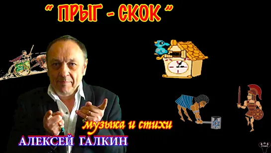 Алексей Галкин. «Прыг-скок» муз. и ст. А.Галкин.