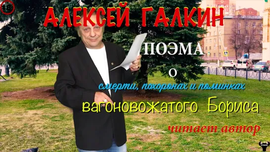 АлексейГалкин. "Поэма о смерти, похоронах и поминках вагоновожатого Бориса" Читает автор.