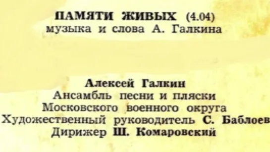 Алексей Галкин. "Памяти живых" муз. и ст. А.Галкин.