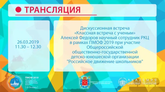 ПМОФ 2019 «Классная встреча с ученым» ч.2