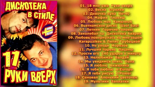 Дискотека в стиле Руки Вверх - 11 (2001)