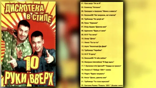 Дискотека в стиле Руки Вверх - 10 (2001)