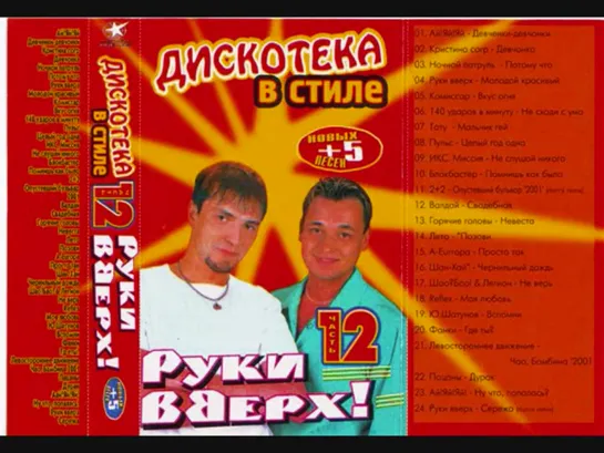 2001 - Дискотека в стиле Руки Вверх - 12