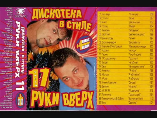 2001 - Дискотека в стиле Руки Вверх - 11