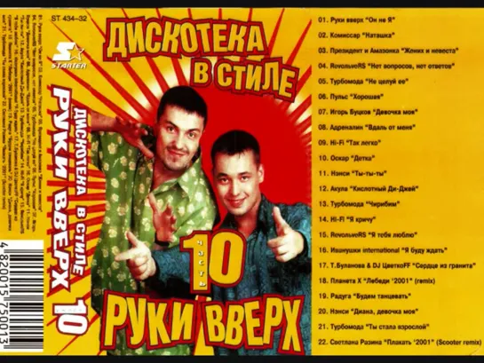 2001 - Дискотека в стиле Руки Вверх - 10