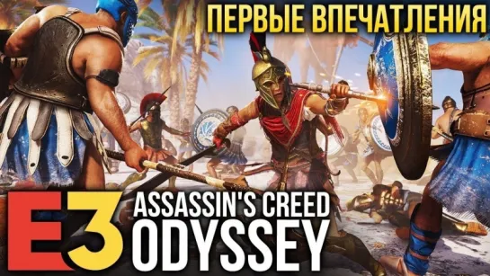 Assassins Creed Odyssey - Первые подробности и впечатления I E3 2018