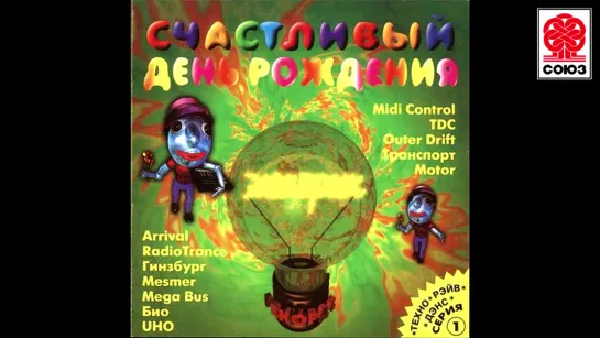 Счастливый День Рождения Vol. 1 (1996) (Студия СОЮЗ)